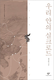 우리 안의 실크로드(양장본 HardCover)