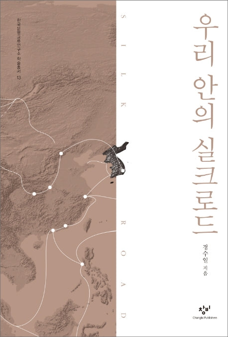 우리 안의 실크로드(양장본 HardCover)