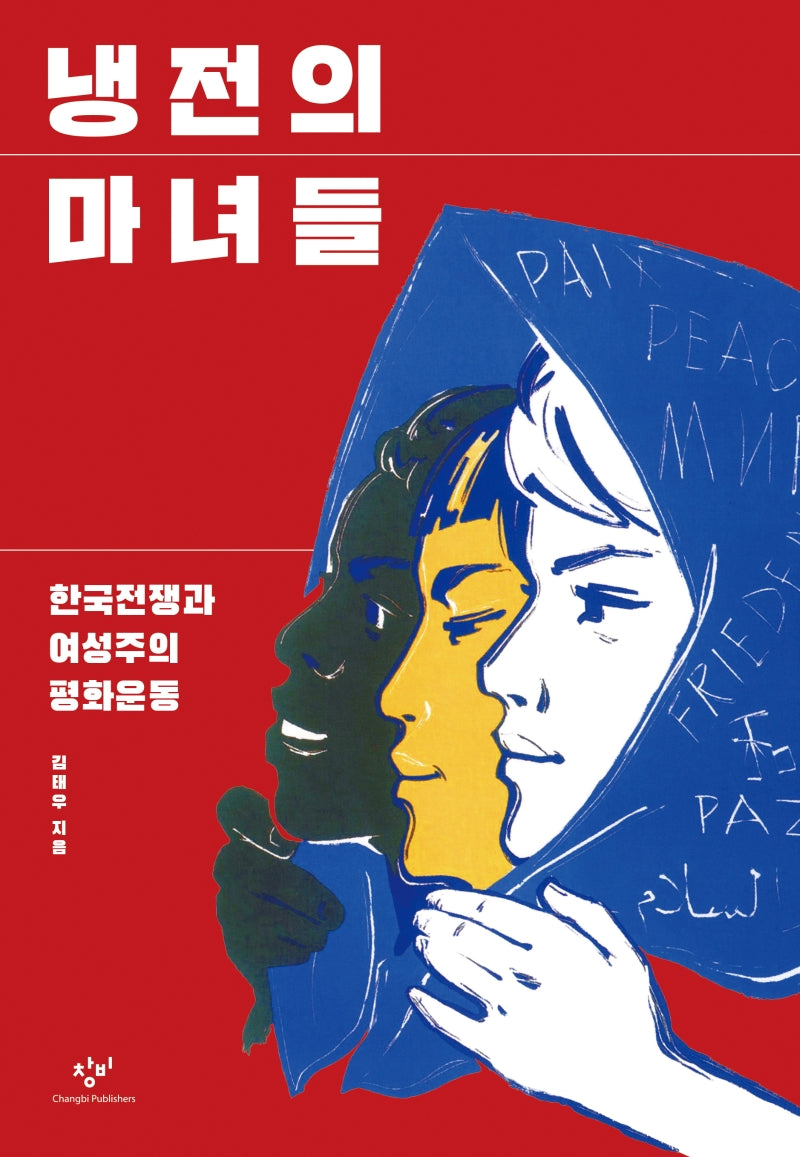 냉전의 마녀들(양장본 Hardcover)