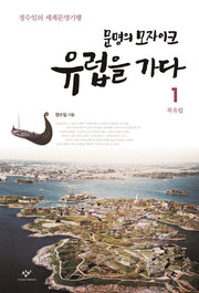 문명의 모자이크 유럽을 가다 1: 북유럽