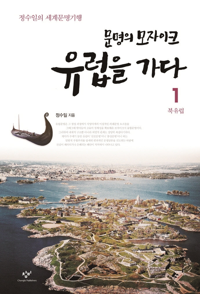 문명의 모자이크 유럽을 가다 1: 북유럽