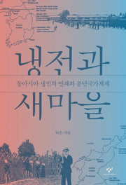 냉전과 새마을
