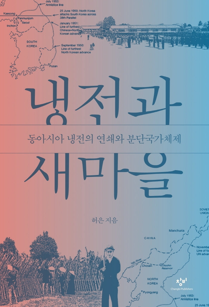 냉전과 새마을