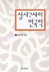 실사구시의 한국학