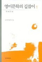 영미문학의 길잡이 1(영국문학)
