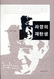 라깡의 재탄생