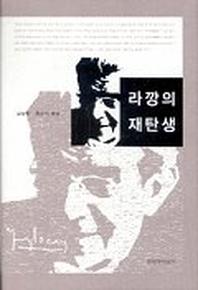 라깡의 재탄생