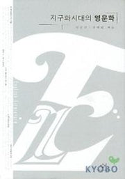 지구화시대의 영문학