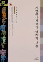 서양근대철학의 열 가지 쟁점