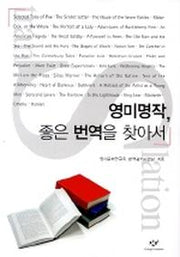영미 명작 좋은 번역을 찾아서