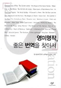 영미 명작 좋은 번역을 찾아서