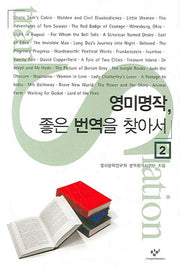 영미 명작 좋은 번역을 찾아서 2