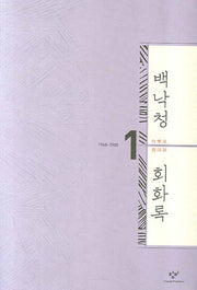 백낙청 회화록 1(양장본 HardCover)