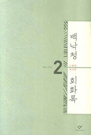 백낙청 회화록 2(양장본 HardCover)