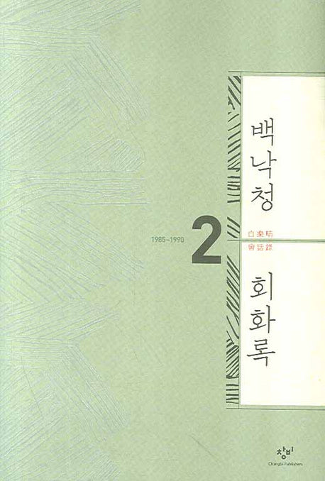 백낙청 회화록 2(양장본 HardCover)