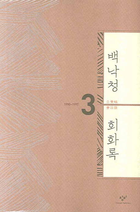 백낙청 회화록 3(양장본 HardCover)