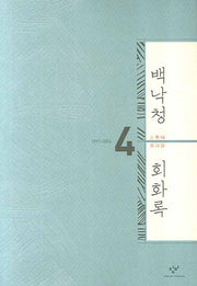 백낙청 회화록 4(양장본 HardCover)