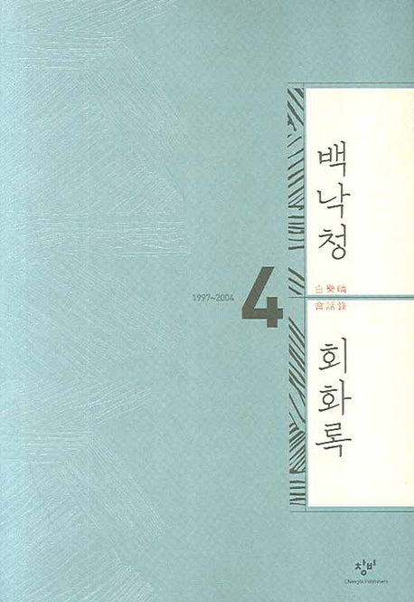 백낙청 회화록 4(양장본 HardCover)
