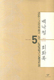 백낙청 회화록 5(양장본 HardCover)