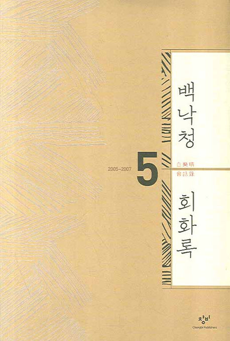 백낙청 회화록 5(양장본 HardCover)