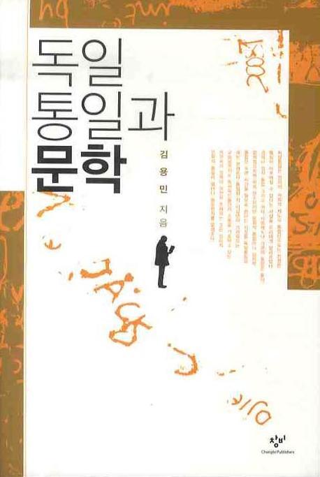 독일 통일과 문학