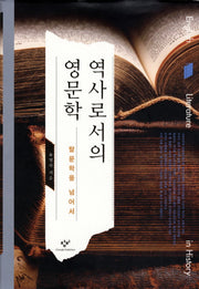 역사로서의 영문학(양장본 HardCover)