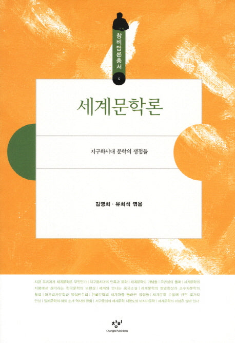 세계문학론(창비담론 총서 6)