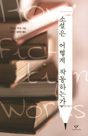소설은 어떻게 작동하는가