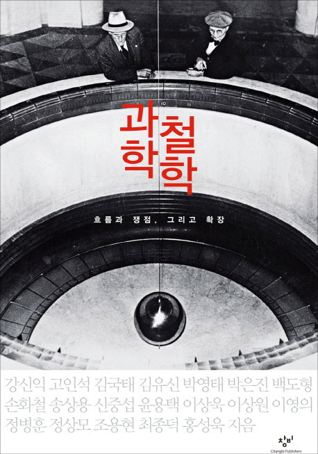 과학철학(양장본 HardCover)
