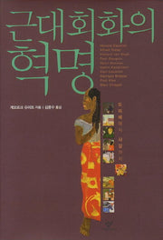 근대회화의 혁명(양장본 Hardcover)