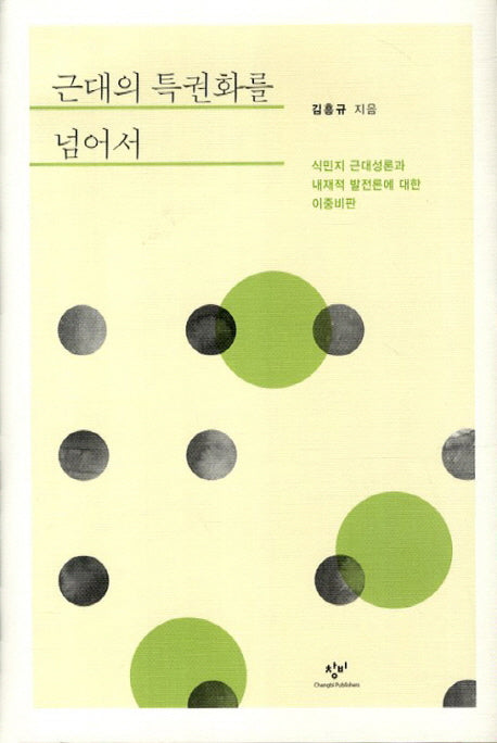 근대의 특권화를 넘어서(양장본 HardCover)