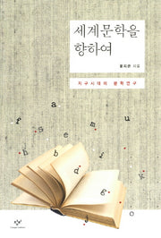세계문학을 향하여