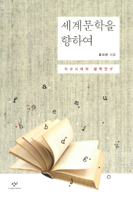 세계문학을 향하여