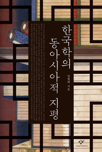 한국학의 동아시아적 지평(양장본 Hardcover)
