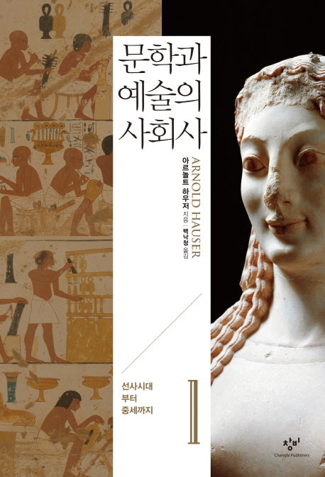 문학과 예술의 사회사 1: 선사시대부터 중세까지