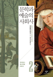 문학과 예술의 사회사 2: 르네상스 매너리즘 바로끄