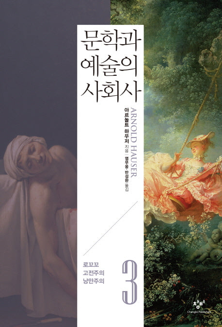 문학과 예술의 사회사 3: 로꼬꼬 고전주의 낭만주의