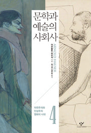 문학과 예술의 사회사 4: 자연주의와 인상주의 영화의 시대