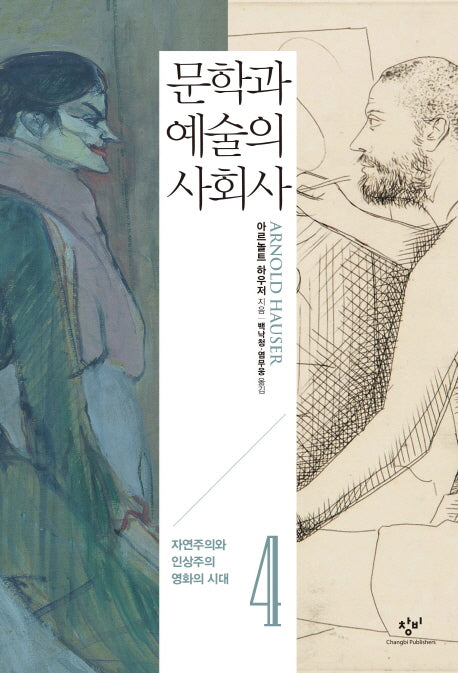 문학과 예술의 사회사 4: 자연주의와 인상주의 영화의 시대