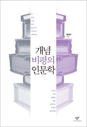 개념비평의 인문학