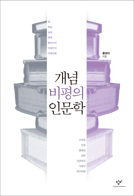 개념비평의 인문학