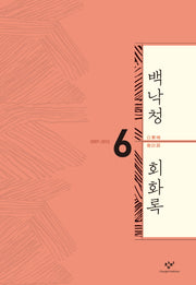 백낙청 회화록 6(양장본 HardCover)