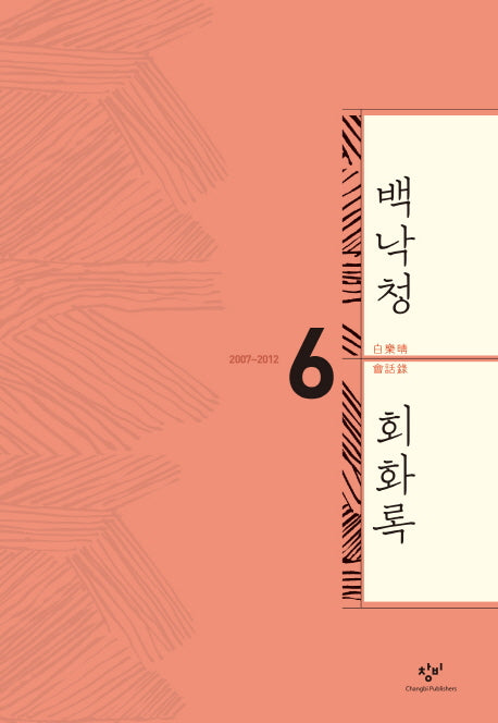 백낙청 회화록 6(양장본 HardCover)