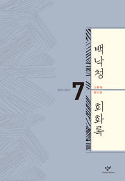 백낙청 회화록 7(양장본 HardCover)