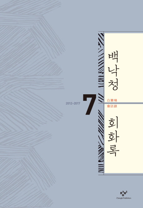 백낙청 회화록 7(양장본 HardCover)
