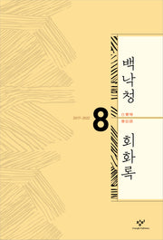 백낙청 회화록 8(백낙청 회화록)(양장본 Hardcover)