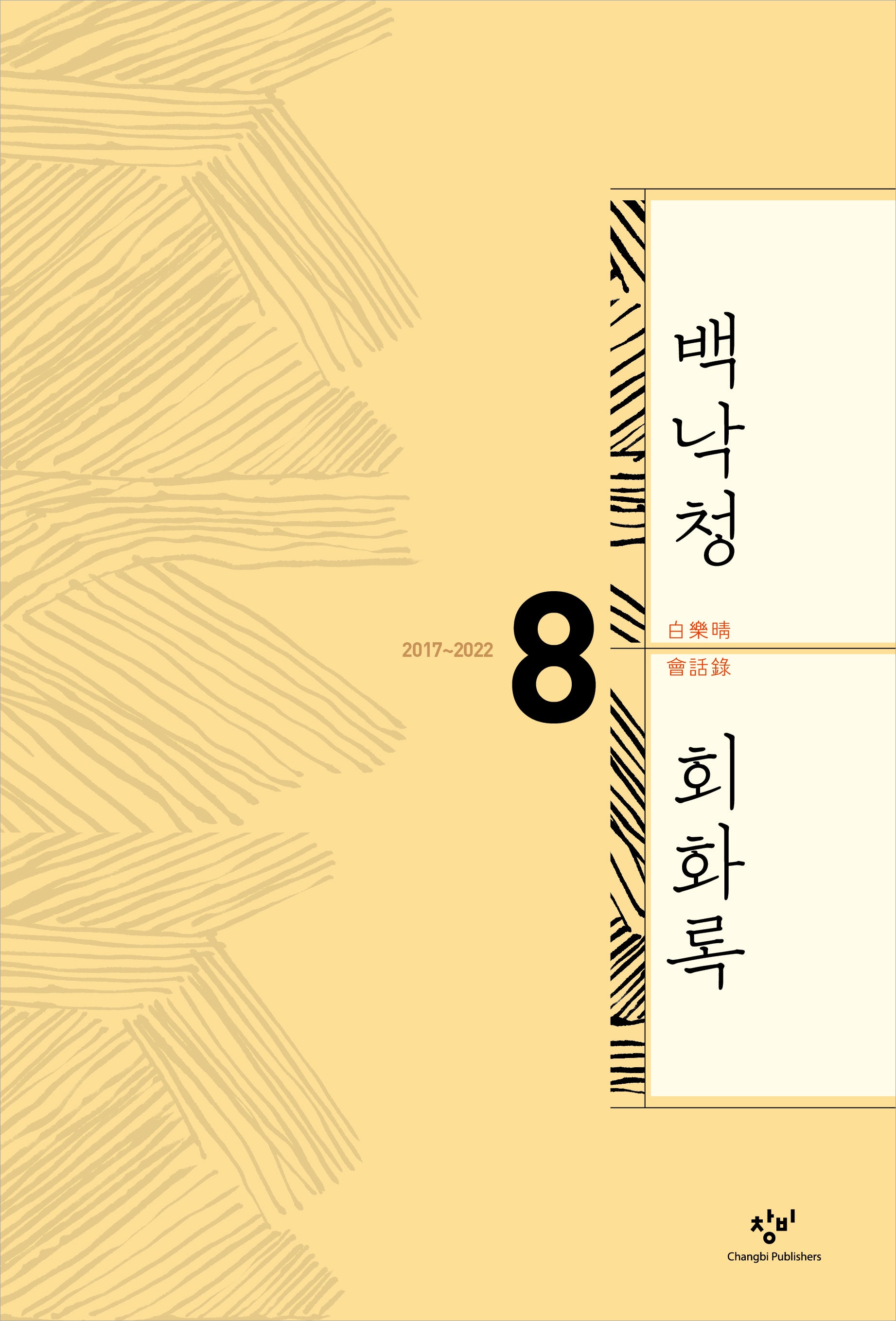 백낙청 회화록 8(백낙청 회화록)(양장본 Hardcover)