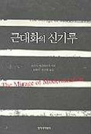 근대화의 신기루