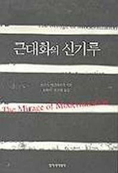 근대화의 신기루