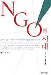 NGO의 시대